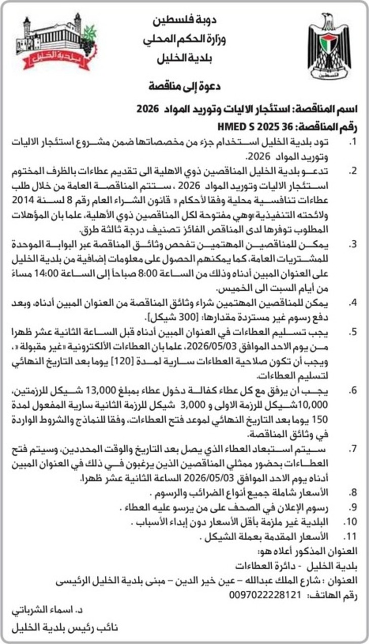  استئجار الاليات وتوريد المواد 2026
