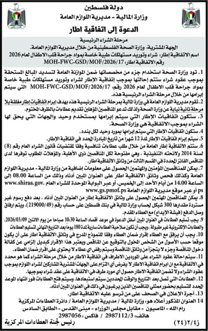 شراء وتوريد مستهلكات طبية خاصة بمواد جراحة قلب الاطفال ومواد قسطرة قلب الاطفال