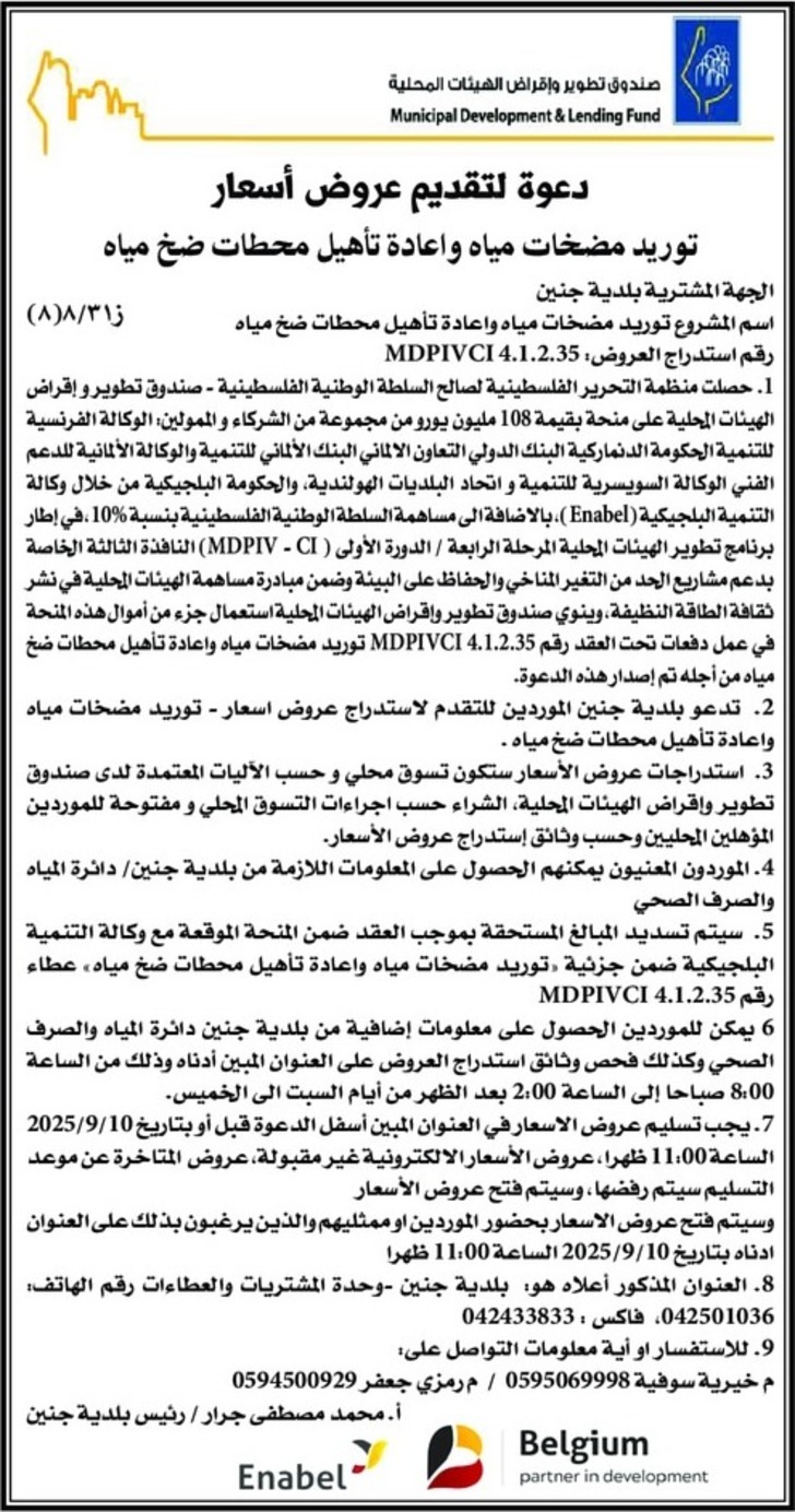 توريد مضخات مياه واعادة تأهيل محطات ضخ مياه توريد مضخات مياه واعادة تأهيل محطات ضخ مياه