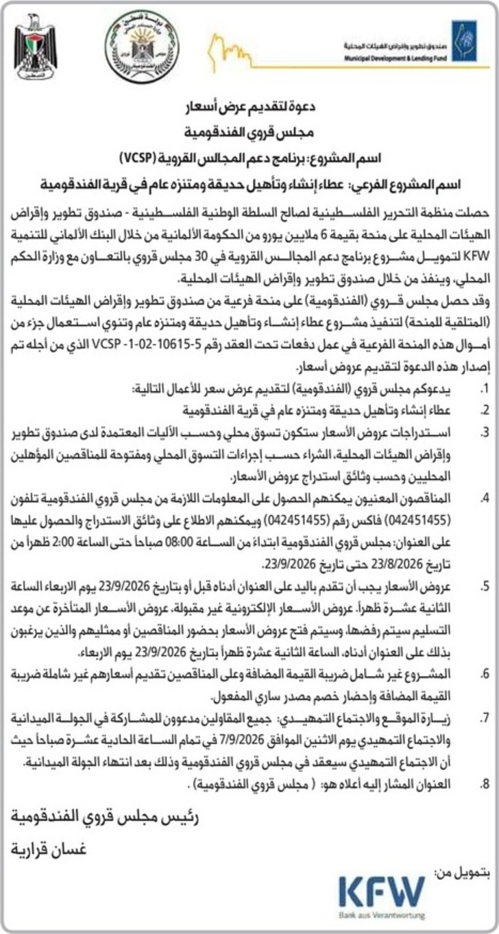 عطاء إنشاء وتأهيل حديقة ومتنزه عام في قرية الفندقومية