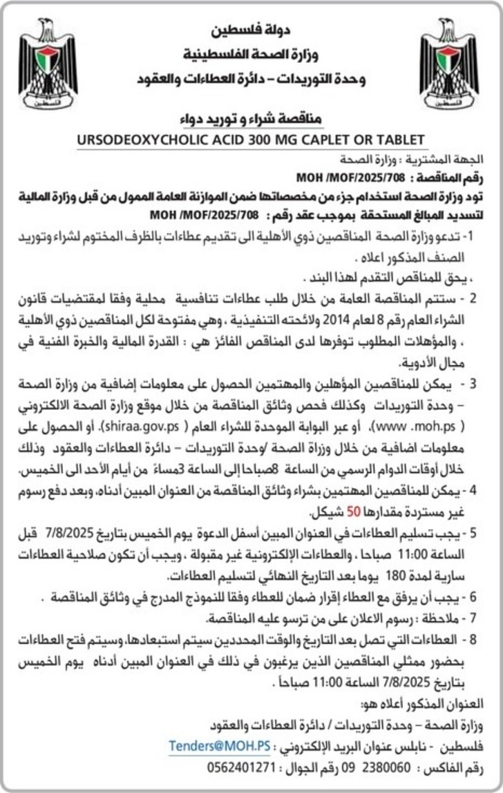 شراء و توريد دواء URSODEOXYCHOLIC ACID 300 MG CAPLET OR TABLET