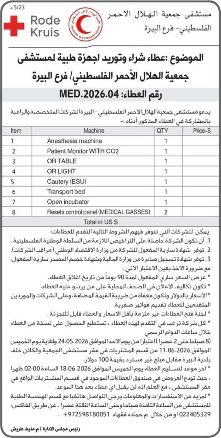 شراء وتوريد اجهزة طبية لمستشفى جمعية الهلال الأحمر الفلسطيني / فرع البيرة شراء وتوريد اجهزة طبية لمستشفى جمعية الهلال الأحمر الفلسطيني / فرع البيرة