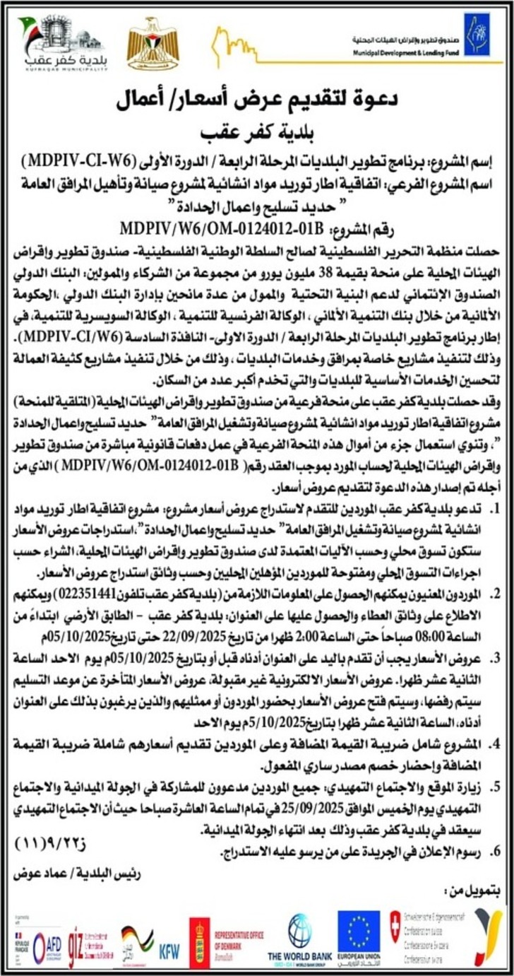 توريد مواد انشائية لمشروع صيانة وتأهيل المرافق العامة حديد تسليح واعمال الحدادة توريد مواد انشائية لمشروع صيانة وتأهيل المرافق العامة حديد تسليح واعمال الحدادة