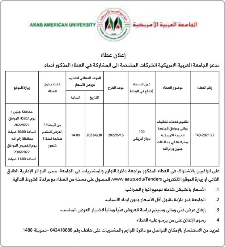 خدمات تنظيف مباني ومرافق الجامعة العربية الامريكية