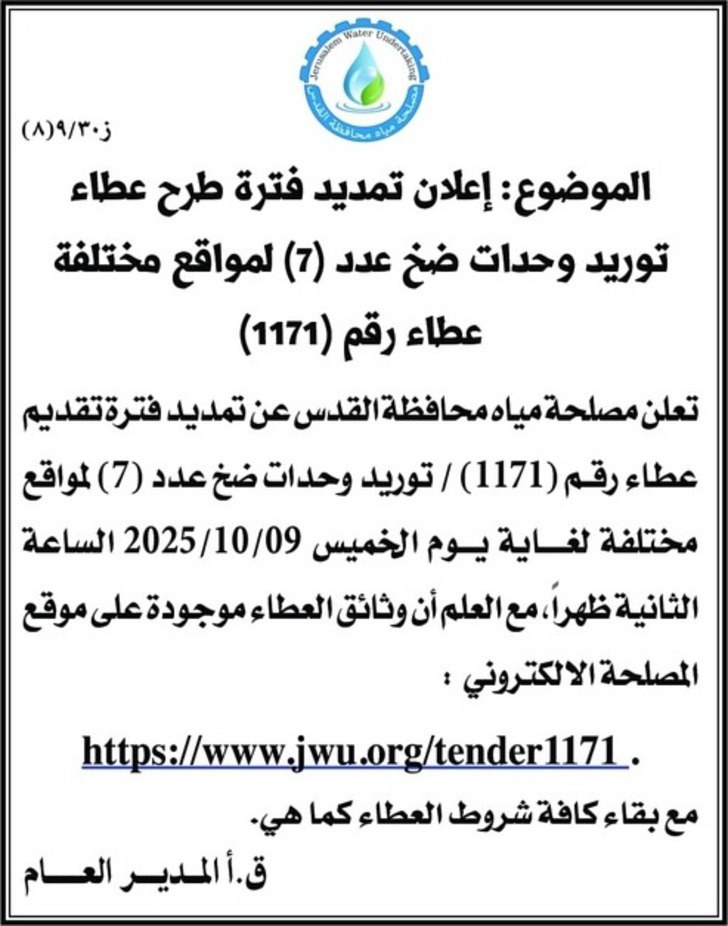 إعلان تمديد فترة طرح عطاء توريد وحدات ضخ عدد ( 7 ) لمواقع مختلفة إعلان تمديد فترة طرح عطاء توريد وحدات ضخ عدد ( 7 ) لمواقع مختلفة