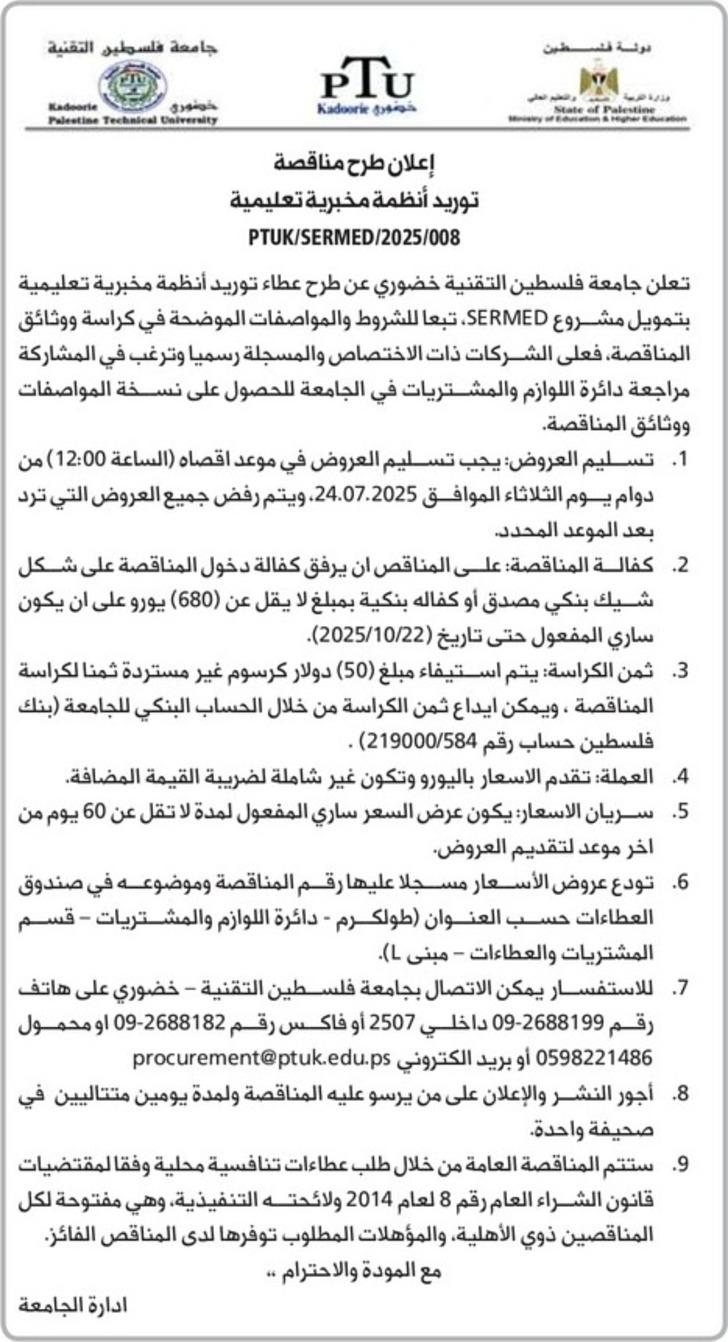 توريد أنظمة مخبرية تعليمية 