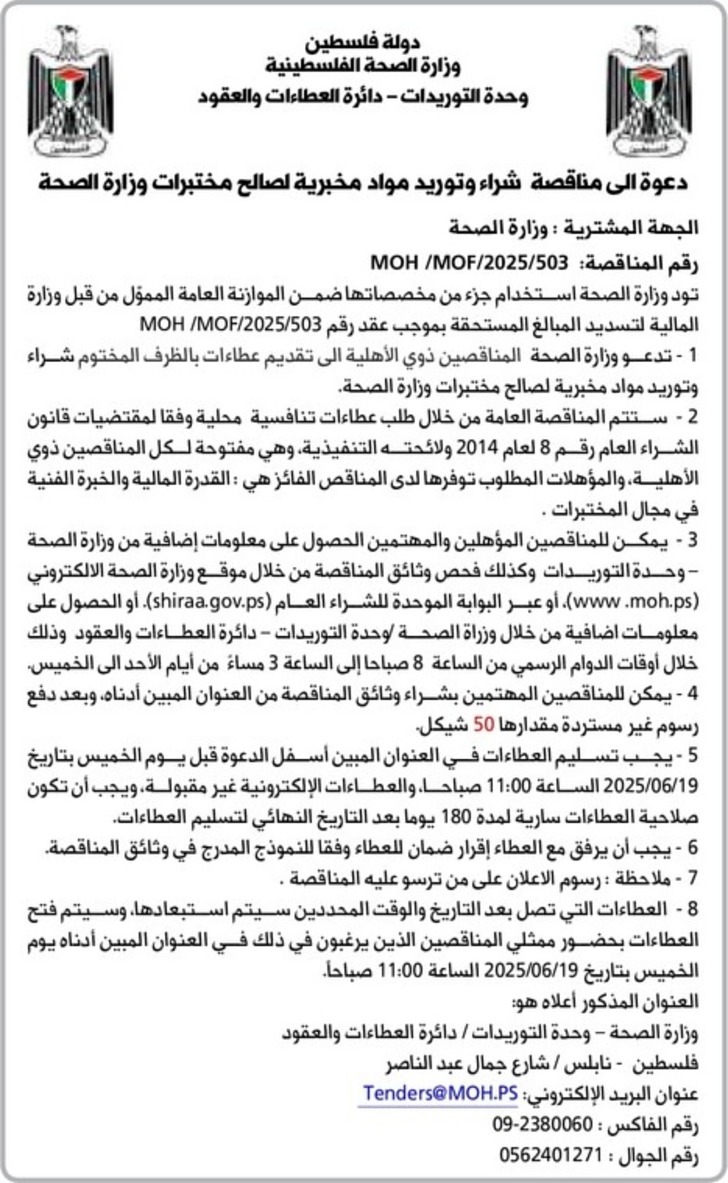 شراء وتوريد مواد مخبرية لصالح مختبرات وزارة الصحة شراء وتوريد مواد مخبرية لصالح مختبرات وزارة الصحة