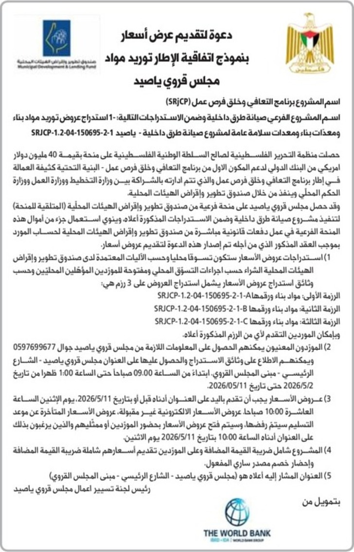 توريد مواد بناء ومعدات بناء ومعدات سلامة عامة لمشروع صيانة طرق داخلية 