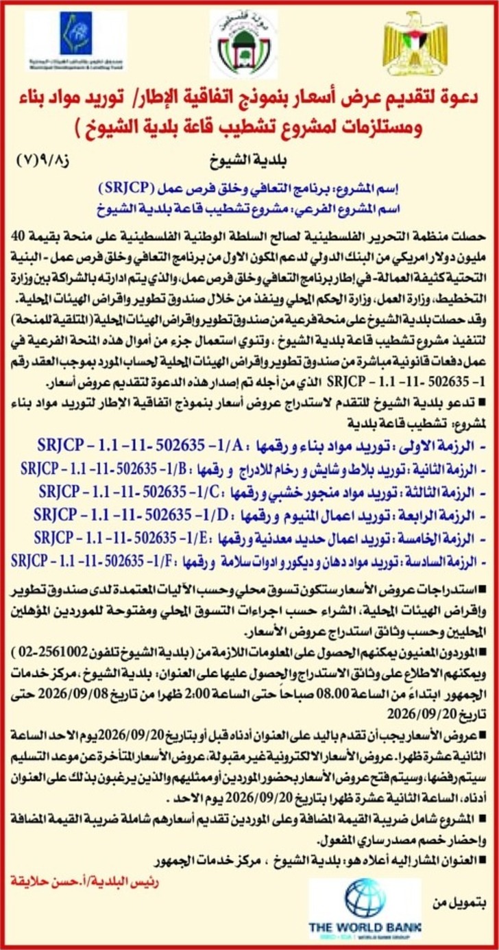 توريد مواد بناء ومستلزمات لمشروع تشطيب قاعة بلدية الشيوخ