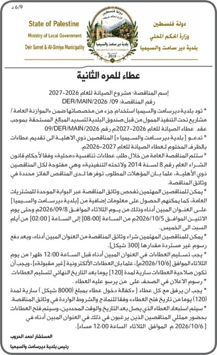 مشروع الصيانة للعام 2026-2027