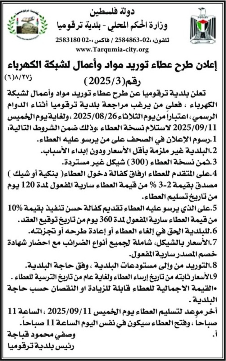 توريد مواد و اعمال لشبكة الكهرباء