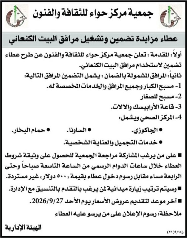 تضمين وتشغيل مرافق البيت الكنعاني