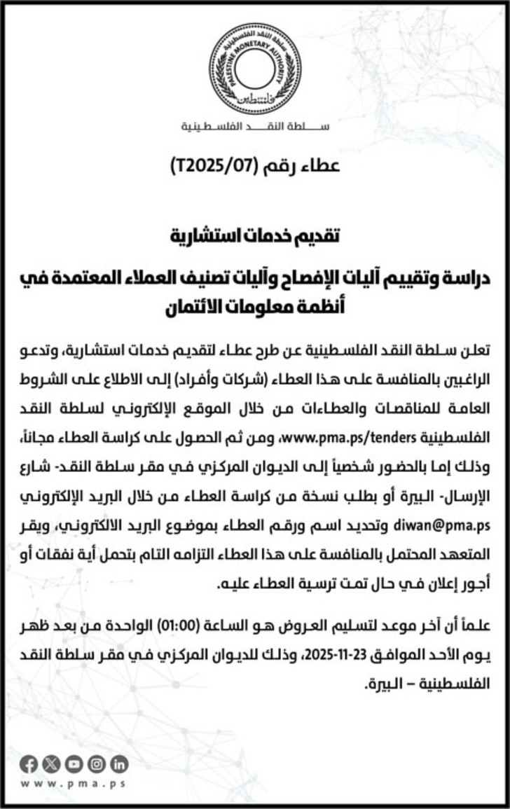 تقديم خدمات استشارية دراسة وتقييم آليات الإفصاح وآليات تصنيف العملاء المعتمدة في أنظمة معلومات الائتمان