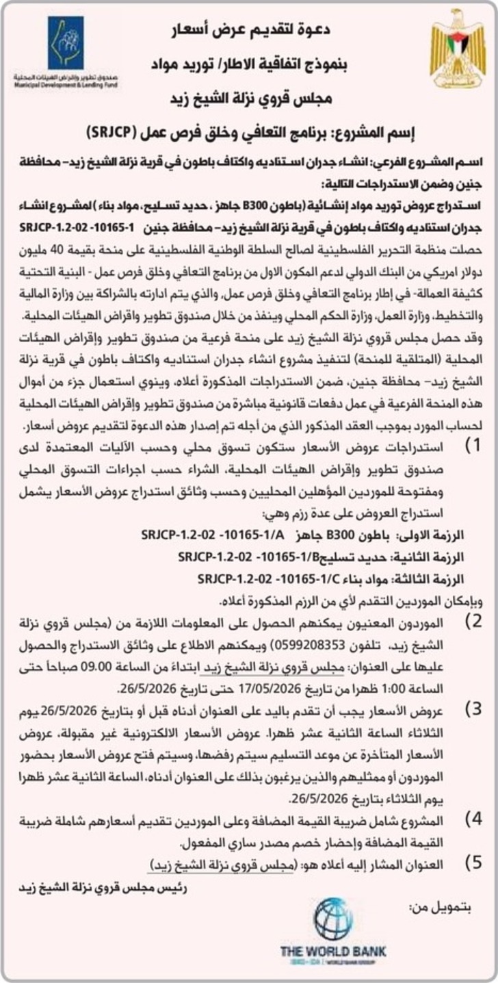 توريد مواد إنشائية (باطون B300 جاهز ، حديد تسليح ، مواد بناء ) توريد مواد إنشائية (باطون B300 جاهز ، حديد تسليح ، مواد بناء )