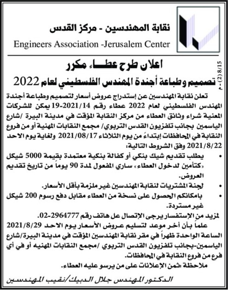 تصميم وطباعة أجندة المهندس الفلسطيني لعام 2022