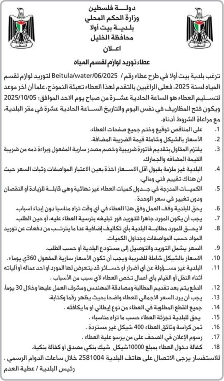 مشروع توريد لوازم لقسم المياه
