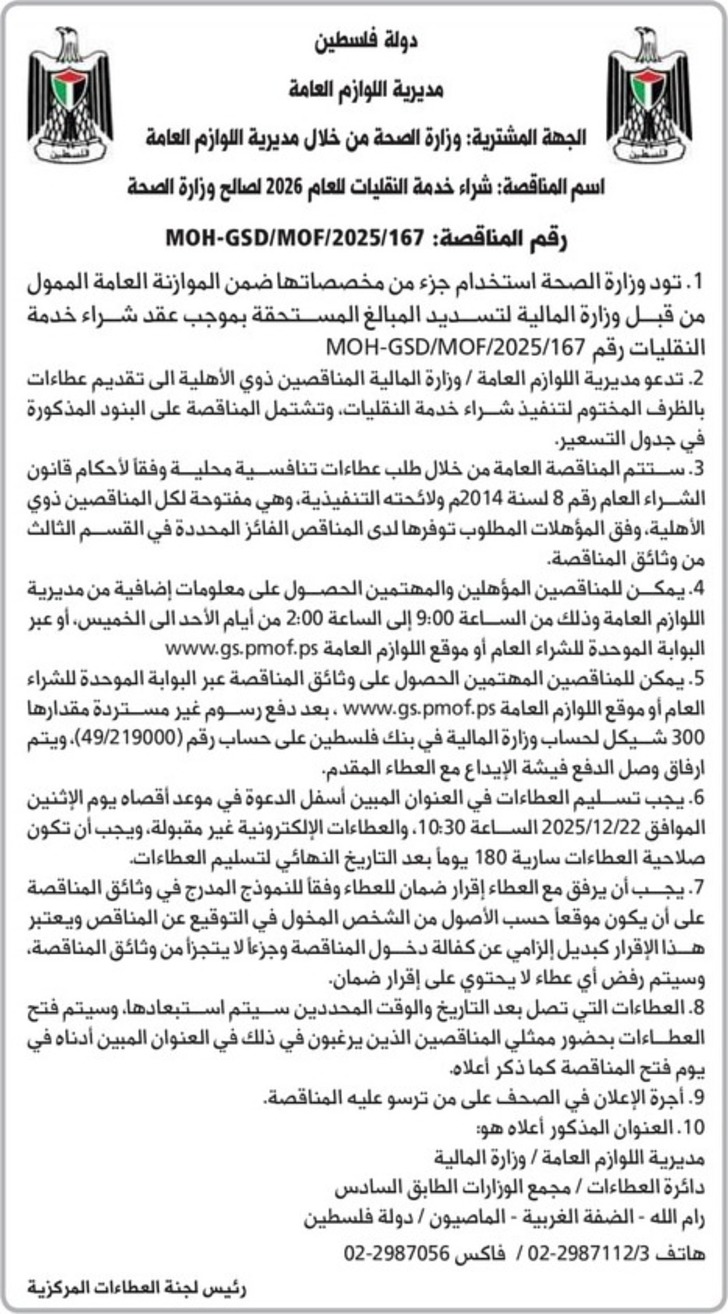 شراء خدمة النقليات للعام 2026 لصالح وزارة الصحة شراء خدمة النقليات للعام 2026 لصالح وزارة الصحة