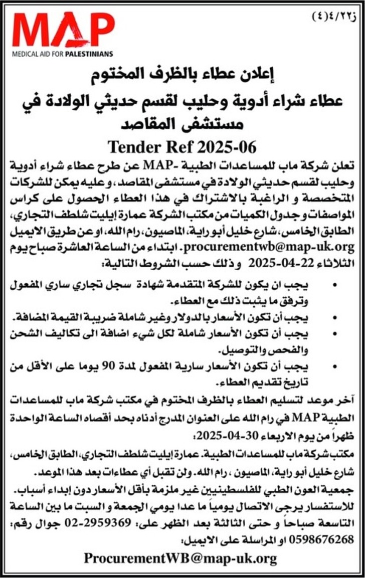 عطاء شراء أدوية وحليب لقسم حديثي الولادة في مستشفى المقاصد عطاء شراء أدوية وحليب لقسم حديثي الولادة في مستشفى المقاصد