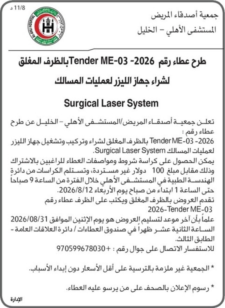 شراء جهاز الليزر لعمليات المسالك