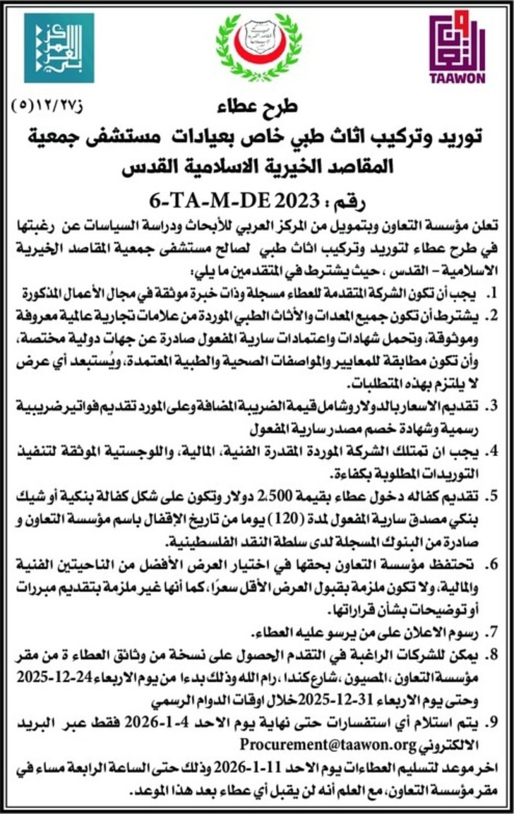 توريد وتركيب اثاث طبي خاص بعيادات مستشفى جمعية المقاصد الخيرية الاسلامية القدس