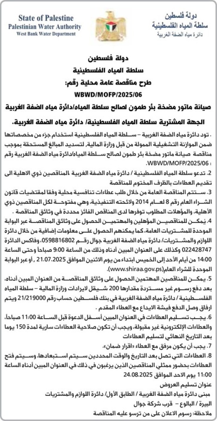 صيانة ماتور مضخة بئر طمون لصالح سلطة المياه صيانة ماتور مضخة بئر طمون لصالح سلطة المياه