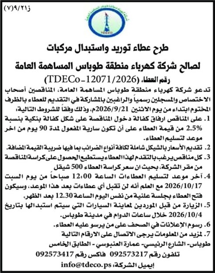 عطاء توريد واستبدال مركبات عطاء توريد واستبدال مركبات