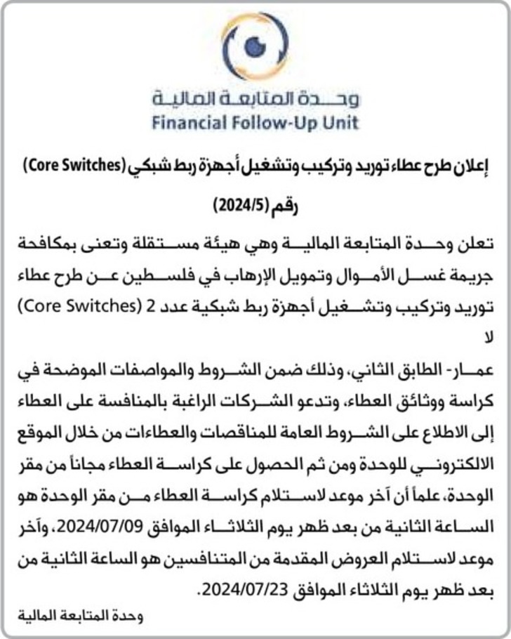 توريد وتركيب وتشغيل أجهزة ربط شبكي (Core Switches) 