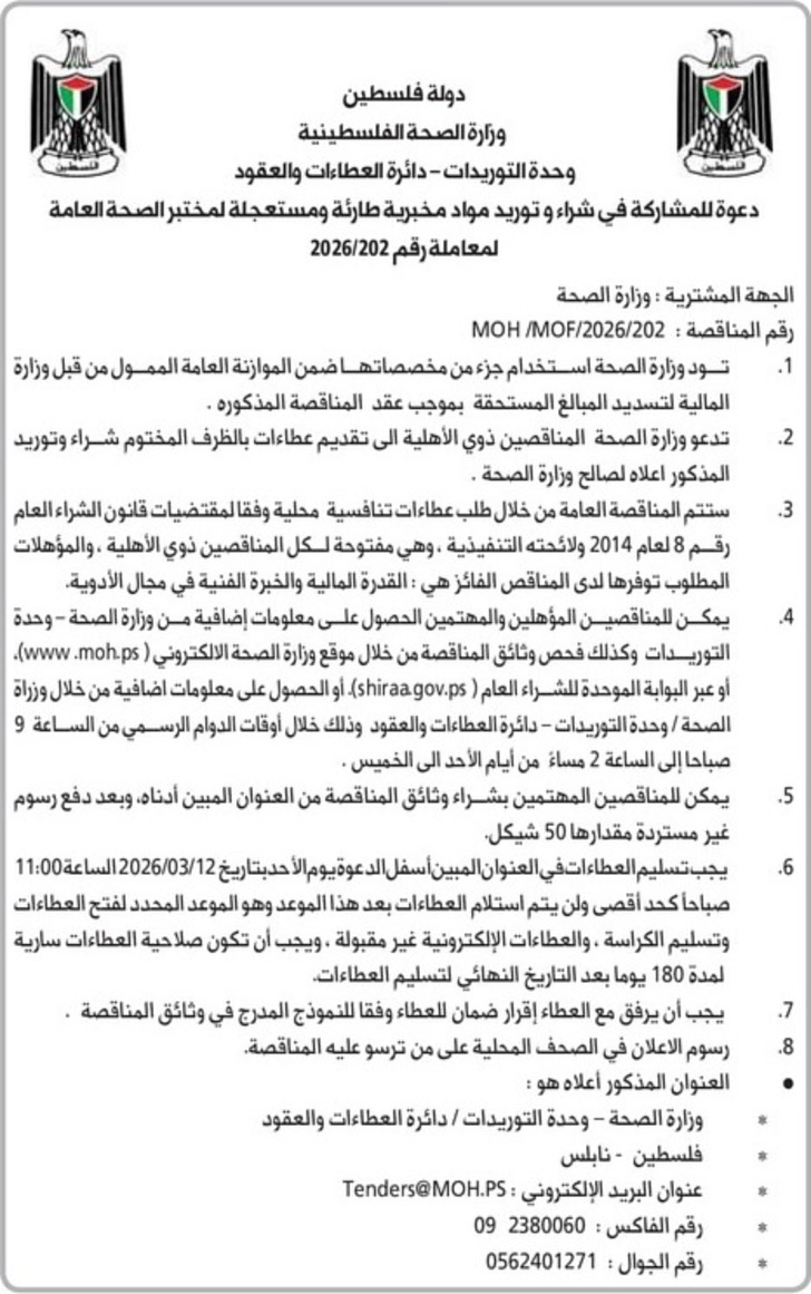  شراء وتوريد مواد مخبرية طارئة ومستعجلة لمختبر الصحة العامة