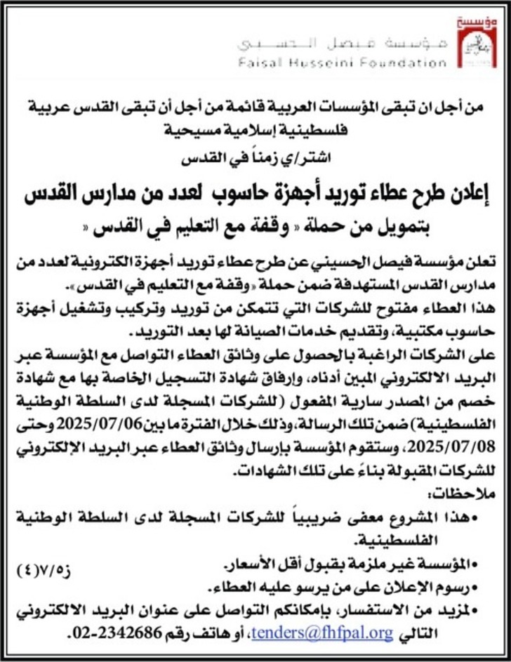  توريد أجهزة حاسوب لعدد من مدارس القدس