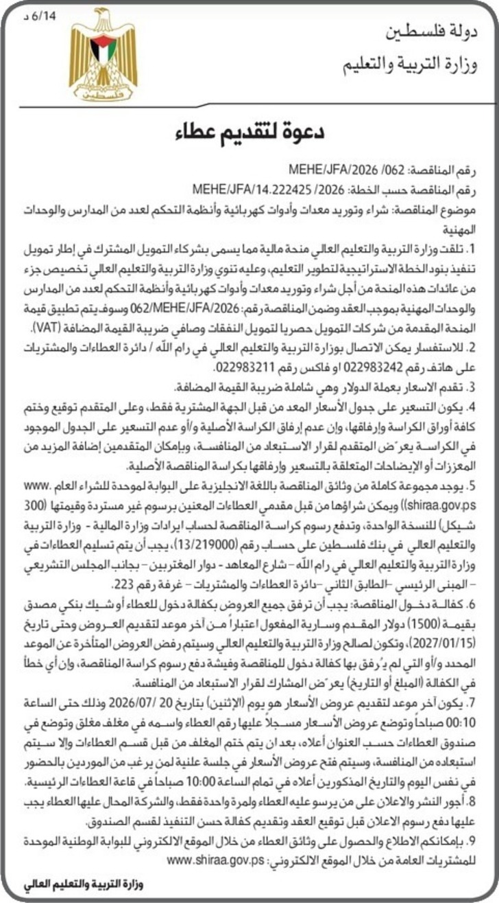 شراء وتوريد معدات وأدوات كهربائية وأنظمة التحكم لعدد من المدارس والوحدات المهنية شراء وتوريد معدات وأدوات كهربائية وأنظمة التحكم لعدد من المدارس والوحدات المهنية