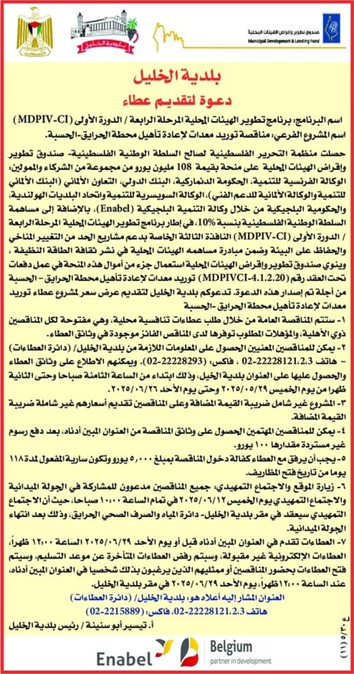 توريد معدات لإعادة تأهيل محطة الحرايق- الحسبة