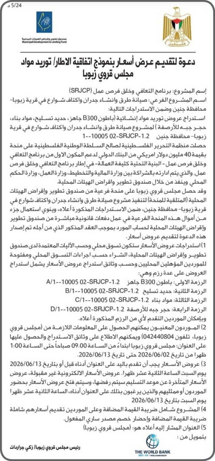 توريد مواد مجلس قروي زبوبا توريد مواد مجلس قروي زبوبا