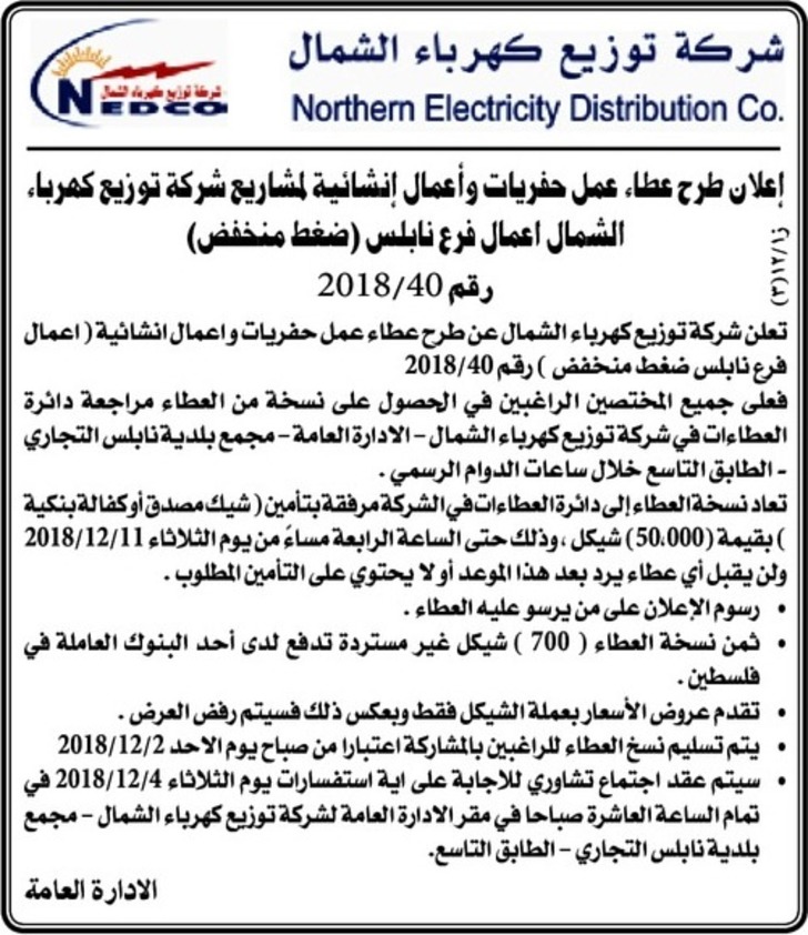 حفريات واعمال انشائية لمشاريع شركة توزيع كهرباء الشمال اعمال فرع نابلس (ضغط منخفض) 