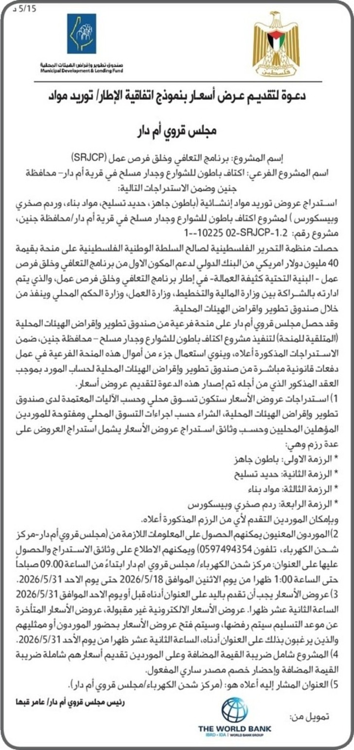 توريد مواد -مجلس قروي أم دار