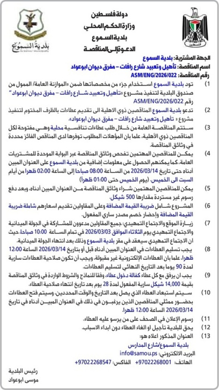  تأهيل وتعبيد شارع رافات - مفرق دیوان ابو عواد 
