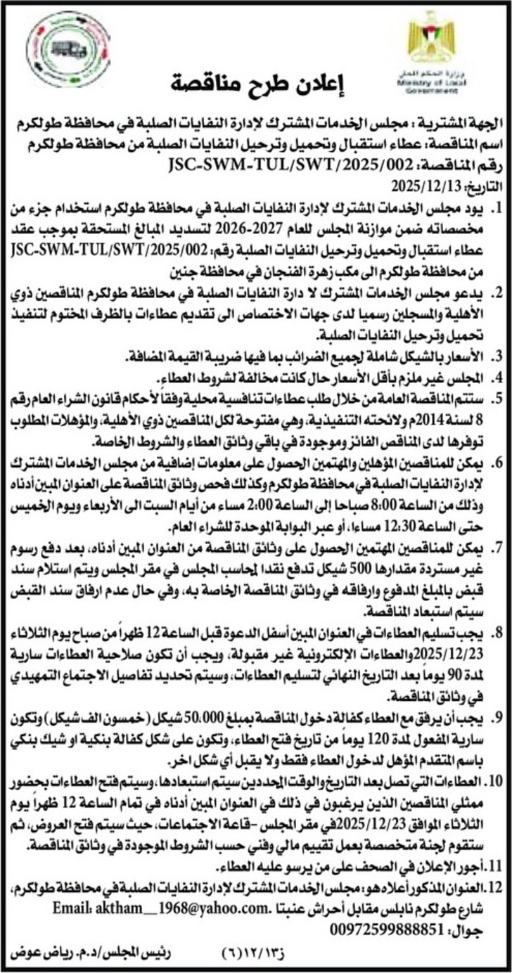 استقبال وتحميل وترحيل النفايات الصلبة من محافظة طولكرم 