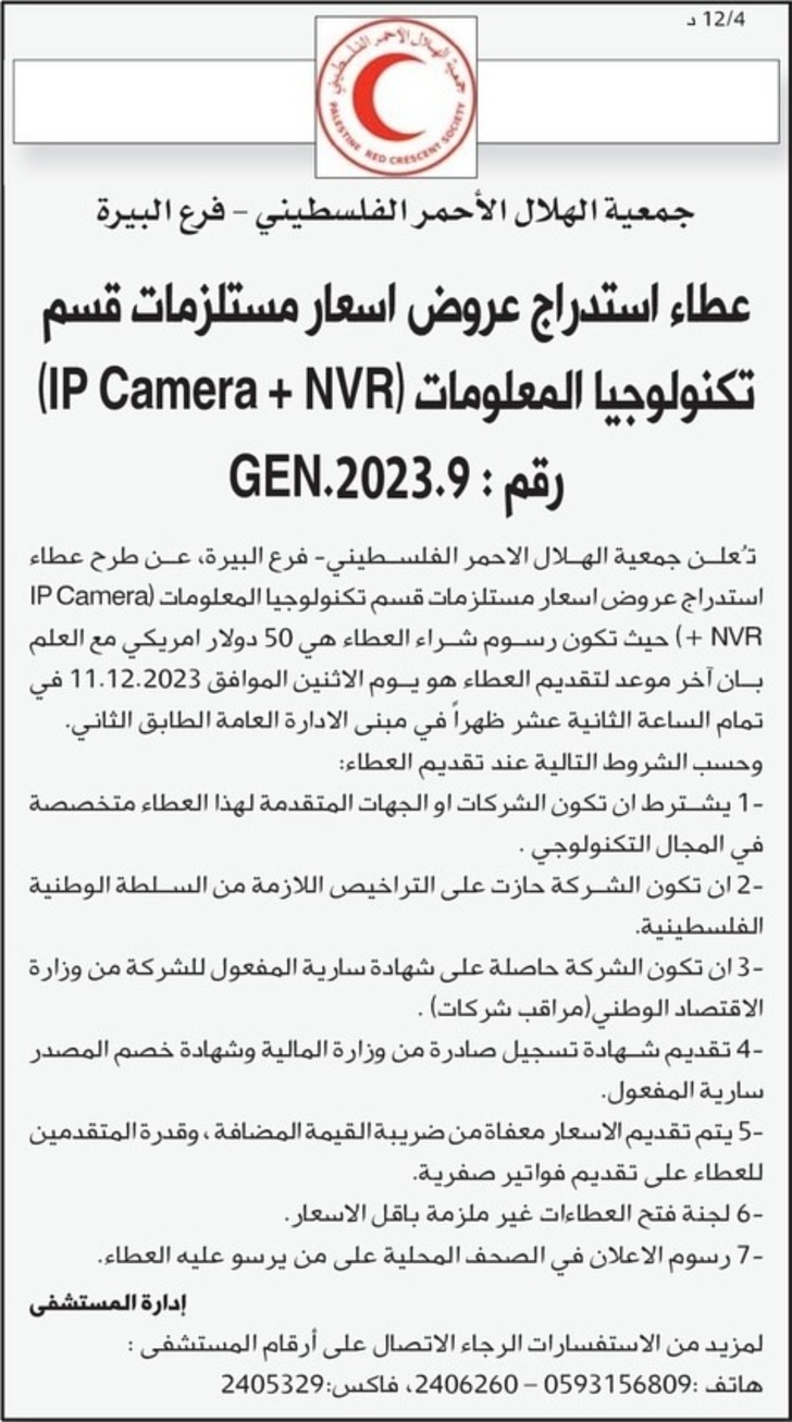 عروض اسعار مستلزمات قسم تكنولوجيا المعلومات ( IP Camera + NVR )