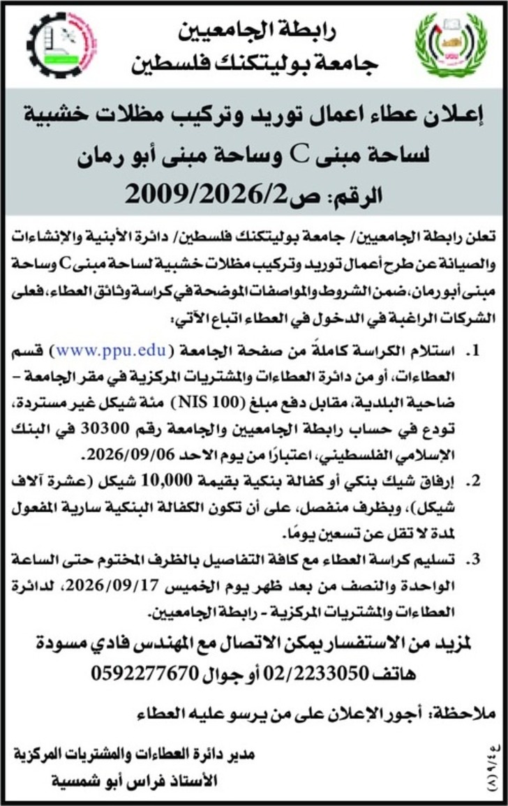 عطاء اعمال توريد وتركيب مظلات خشبية لساحة مبنى C وساحة مبنى أبو رمان عطاء اعمال توريد وتركيب مظلات خشبية لساحة مبنى C وساحة مبنى أبو رمان