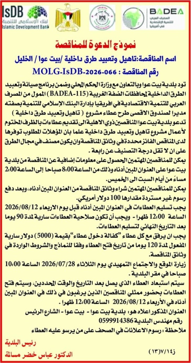 تاهيل وتعبيد طرق داخلية / بيت عوا / الخليل تاهيل وتعبيد طرق داخلية / بيت عوا / الخليل