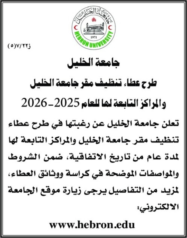 تنظيف مقر جامعة الخليل