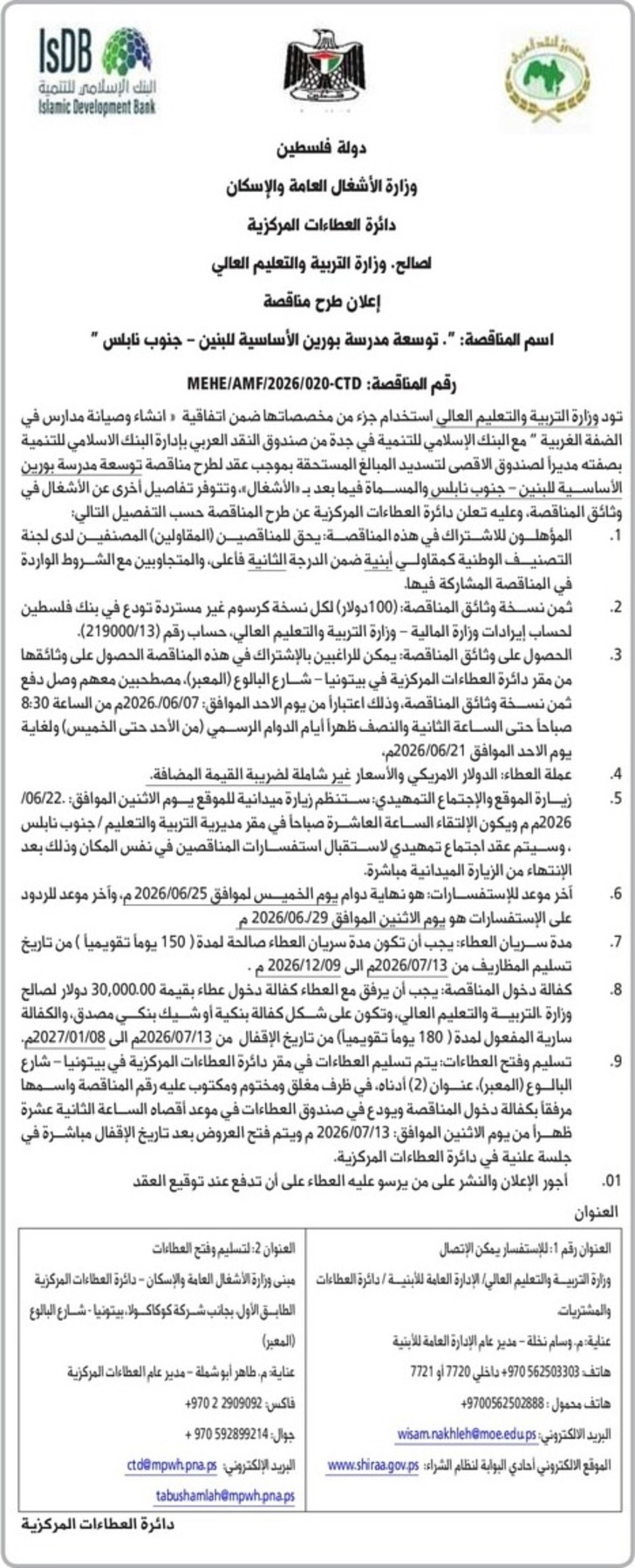 توسعة مدرسة بورين الأساسية للبنين