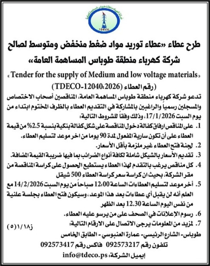  توريد مواد ضغط منخفض ومتوسط لصالح شركة كهرباء منطقة طوباس المساهمة العامة