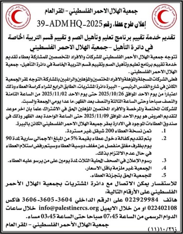 تقديم خدمة تقييم برنامج تعليم وتأهيل الصم وتقييم قسم التربية الخاصة في دائرة التأهيل