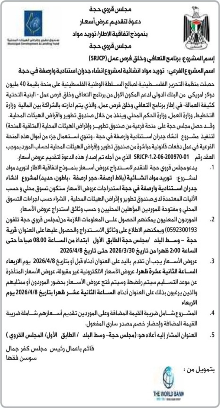 توريد مواد انشائية لمشروع انشاء جدران استنادية وارصفة في حجة