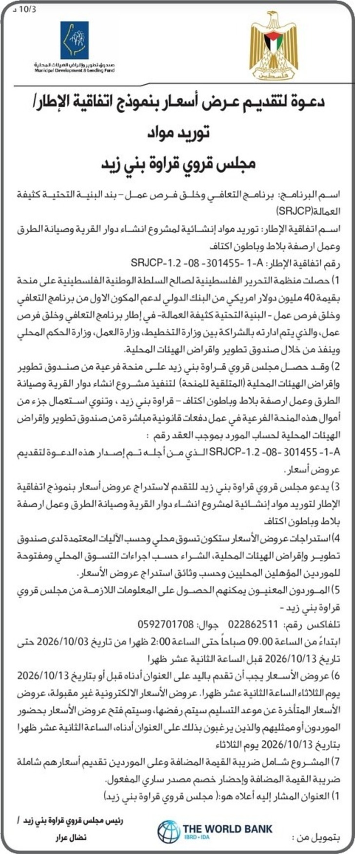 توريد مواد إنشائية لمشروع انشاء دوار القرية وصيانة الطرق وعمل ارصفة بلاط وباطون اكتاف