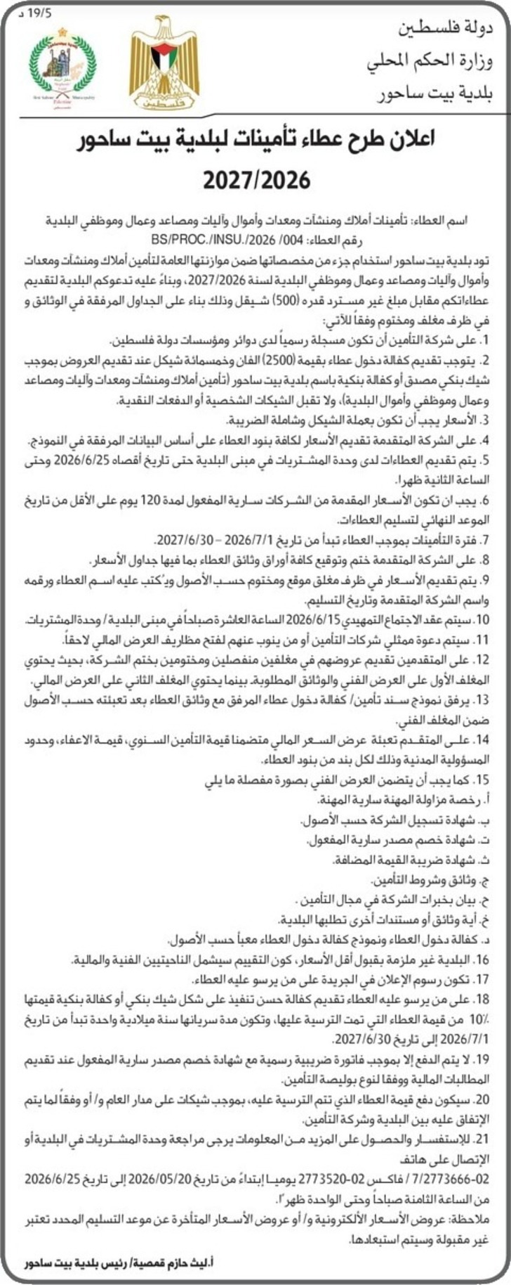 تأمينات لبلدية بيت ساحور 