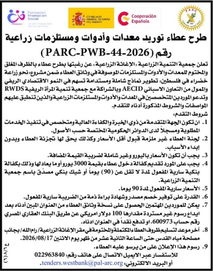 توريد معدات وأدوات ومستلزمات زراعية