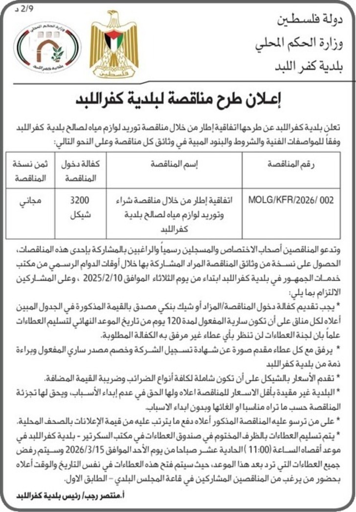 شراء وتوريد لوازم مياه الصالح بلدية