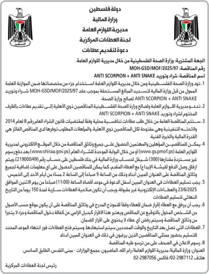  شراء وتوريد ANTI SCORPION + ANTI SNAKE