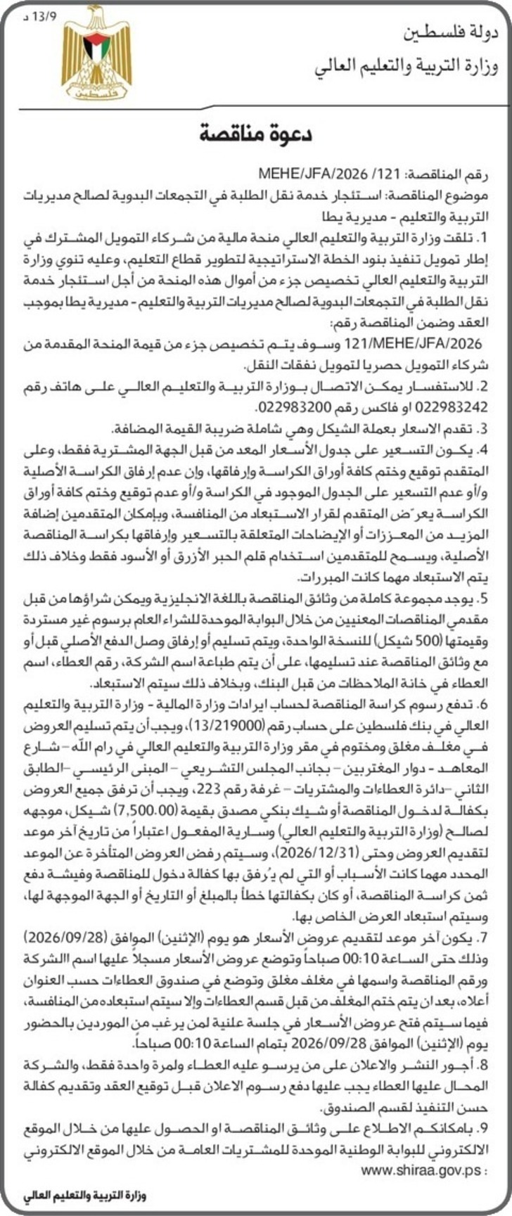 استئجار خدمة نقل الطلبة في التجمعات البدوية-مديرية يطا استئجار خدمة نقل الطلبة في التجمعات البدوية-مديرية يطا